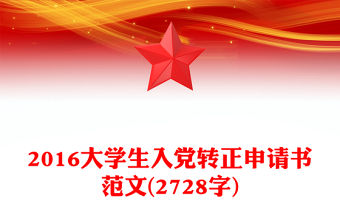 2016大學生入黨轉正申請書范文(2728字)