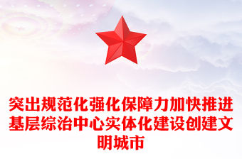 突出規范化強化保障力加快推進基層綜治中心實體化建設創建文明城市
