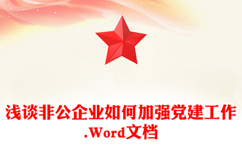淺談非公企業(yè)如何加強(qiáng)黨建工作.Word文檔