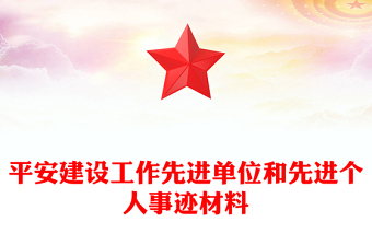 平安建設(shè)工作先進(jìn)單位和先進(jìn)個(gè)人事跡材料