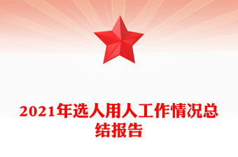 2021年選人用人工作情況總結報告