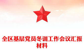 全區基層黨員冬訓工作會議匯報材料
