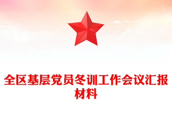 全區(qū)基層黨員冬訓(xùn)工作會議匯報材料