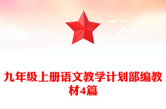 九年級上冊語文教學(xué)計劃部編教材4篇