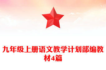 九年級(jí)上冊(cè)語(yǔ)文教學(xué)計(jì)劃部編教材4篇