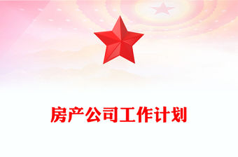 房產公司工作計劃
