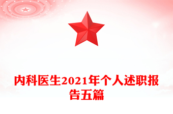 內(nèi)科醫(yī)生2021年個人述職報(bào)告五篇