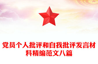 黨員個(gè)人批評(píng)和自我批評(píng)發(fā)言材料精編范文八篇