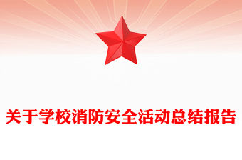關于學校消防安全活動總結報告