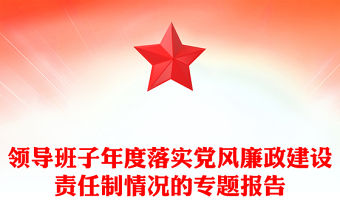 領導班子年度落實黨風廉政建設責任制情況的專題報告