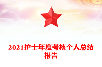 2021護(hù)士年度考核個(gè)人總結(jié)報(bào)告