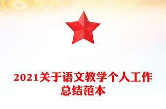 2021關于語文教學個人工作總結范本