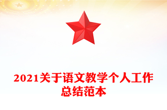 2021關(guān)于語文教學(xué)個(gè)人工作總結(jié)范本