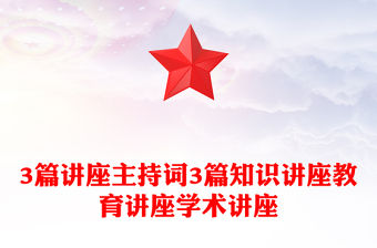 3篇講座主持詞3篇知識(shí)講座教育講座學(xué)術(shù)講座