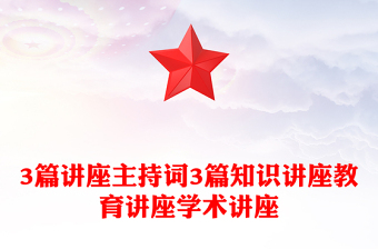 3篇講座主持詞3篇知識(shí)講座教育講座學(xué)術(shù)講座