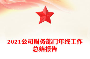 2021公司財(cái)務(wù)部門年終工作總結(jié)報(bào)告