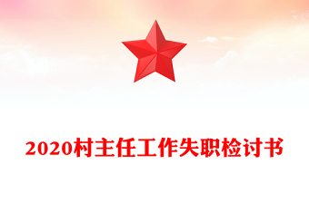 2020村主任工作失職檢討書