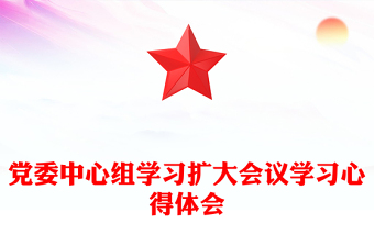 黨委中心組學(xué)習(xí)擴(kuò)大會議學(xué)習(xí)心得體會