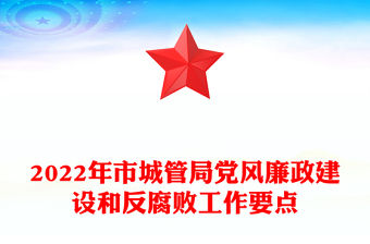 2022年市城管局黨風廉政建設和反腐敗工作要點