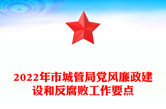 2022年市城管局黨風(fēng)廉政建設(shè)和反腐敗工作要點