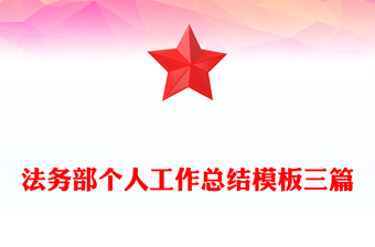 法務(wù)部個人工作總結(jié)模板三篇