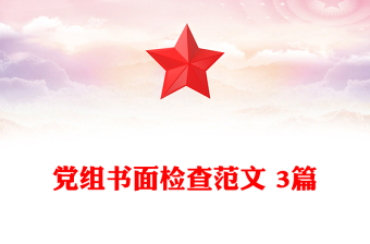 黨組書(shū)面檢查范文 3篇