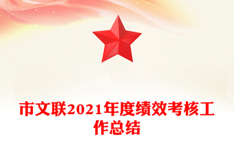 市文聯(lián)2021年度績效考核工作總結(jié)