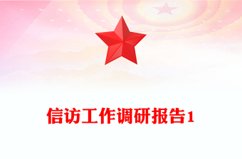 信訪工作調(diào)研報告1