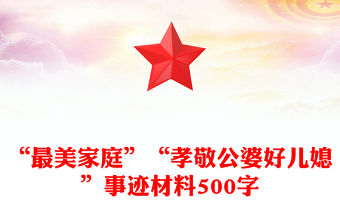 “最美家庭”“孝敬公婆好兒媳”事跡材料500字