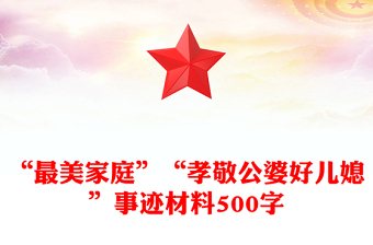 “最美家庭”“孝敬公婆好兒媳”事跡材料500字