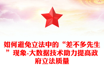 如何避免立法中的“差不多先生”現(xiàn)象-大數(shù)據(jù)技術(shù)助力提高政府立法質(zhì)量