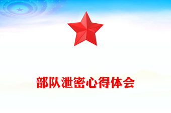 部隊(duì)泄密心得體會(huì)