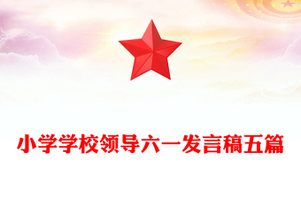小學(xué)學(xué)校領(lǐng)導(dǎo)六一發(fā)言稿五篇