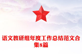 語文教研組年度工作總結(jié)范文合集8篇