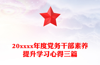 20xxxx年度黨務(wù)干部素養(yǎng)提升學(xué)習(xí)心得三篇