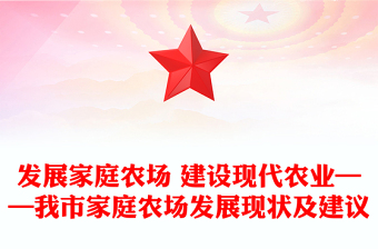 發(fā)展家庭農(nóng)場 建設(shè)現(xiàn)代農(nóng)業(yè)——我市家庭農(nóng)場發(fā)展現(xiàn)狀及建議