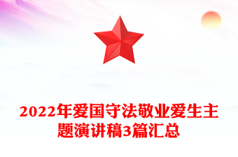 2022年愛國守法敬業(yè)愛生主題演講稿3篇匯總