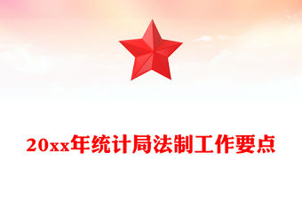 20xx年統計局法制工作要點
