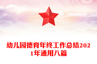 幼兒園德育年終工作總結(jié)2021年通用八篇