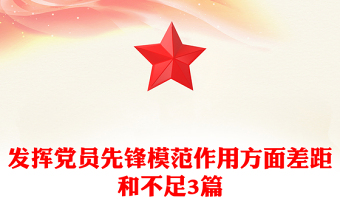 發(fā)揮黨員先鋒模范作用方面差距和不足3篇