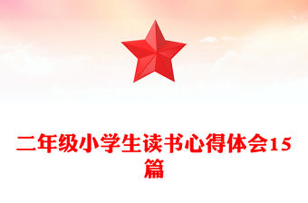 二年級小學生讀書心得體會15篇