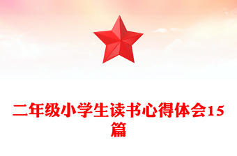 二年級小學(xué)生讀書心得體會15篇