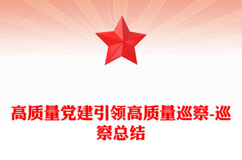 高質量黨建引領高質量巡察-巡察總結