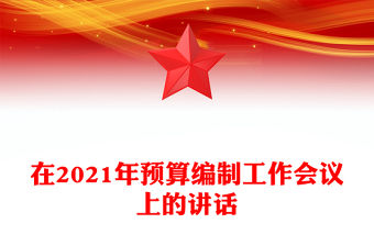 在2021年預算編制工作會議上的講話