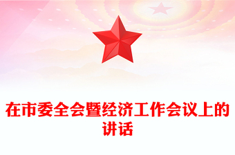 在市委全會(huì)暨經(jīng)濟(jì)工作會(huì)議上的講話