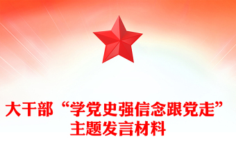 大干部“學(xué)黨史強(qiáng)信念跟黨走”主題發(fā)言材料