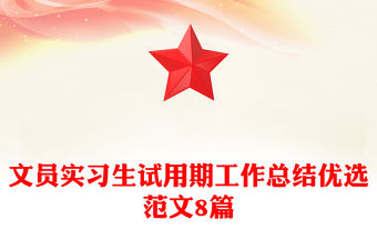 文員實習生試用期工作總結優選范文8篇