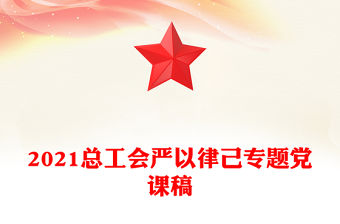 2021總工會(huì)嚴(yán)以律己專題黨課稿