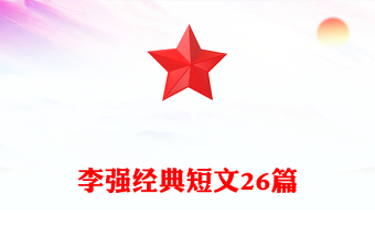 李強(qiáng)經(jīng)典短文26篇