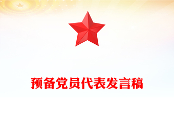 預(yù)備黨員代表發(fā)言稿